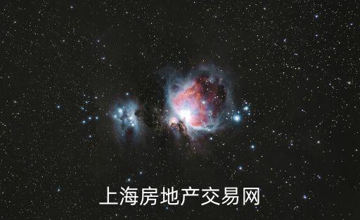 上海房地產(chǎn)交易網(wǎng)