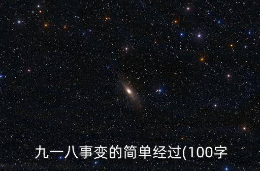  九一八事變的簡單經(jīng)過(100字