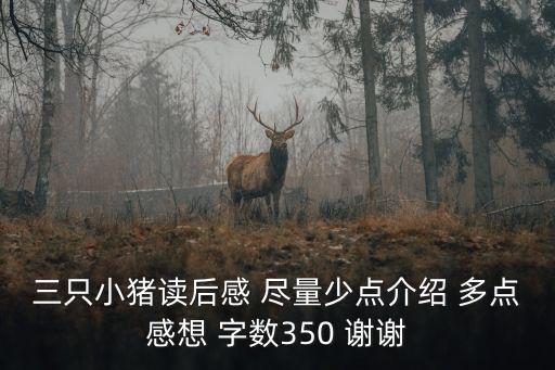 三只小豬讀后感 盡量少點(diǎn)介紹 多點(diǎn)感想 字?jǐn)?shù)350 謝謝