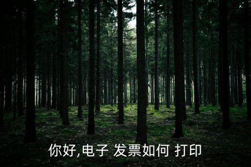 打印發票,登錄中國聯通app點擊電子發票查詢簽發