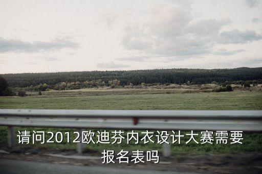 請(qǐng)問(wèn)2012歐迪芬內(nèi)衣設(shè)計(jì)大賽需要報(bào)名表嗎