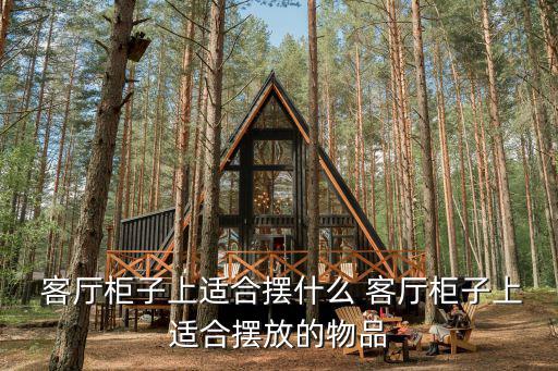客廳柜,財運旺盛之物與人際關系的和諧