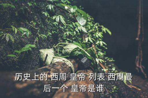 西周皇帝列表,西周后期社會矛盾激化加速西周滅亡