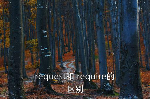 request和 require的區(qū)別