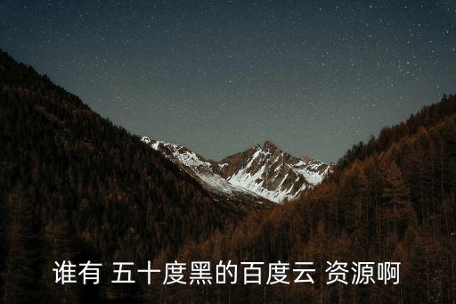 誰有 五十度黑的百度云 資源啊