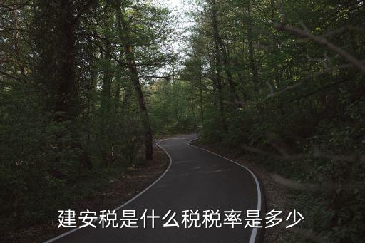 建安稅是什么稅稅率是多少