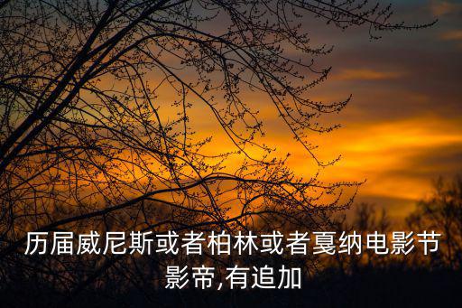 歷屆奧斯卡影帝,威尼斯柏林戛納等歐洲三大電影節奪影帝