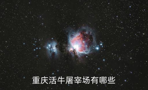 重慶活牛屠宰場有哪些