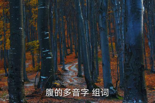 腹的多音字 組詞