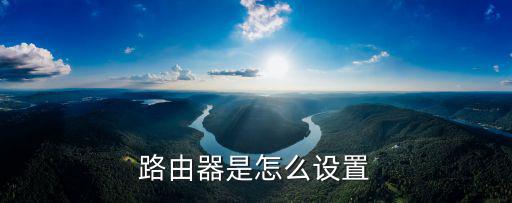 路由器是怎么設置
