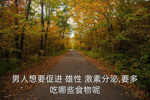 如何提高雄性激素,牛鞭內(nèi)含大量雄性激素可增加睪丸激素分泌