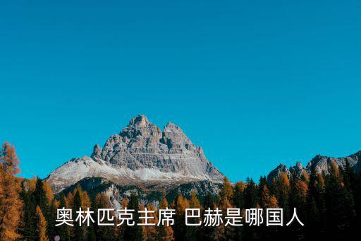 奧林匹克主席 巴赫是哪國(guó)人