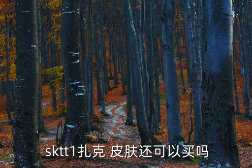 skt皮膚,skttt1皮膚名單出爐