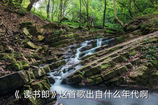 讀書郎歌曲,背著書包上學不怕太陽不怕暴風狂