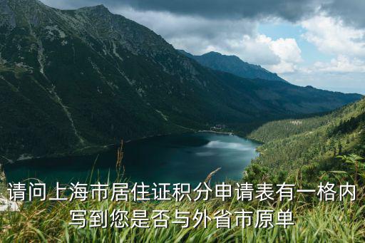 請問上海市居住證積分申請表有一格內寫到您是否與外省市原單