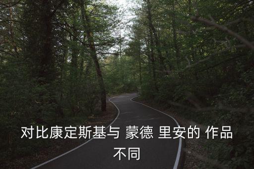 蒙德里安的作品,蒙德里安:抽象藝術比具體藝術更本質