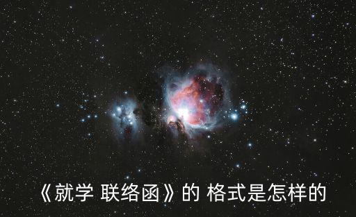 《就學 聯絡函》的 格式是怎樣的