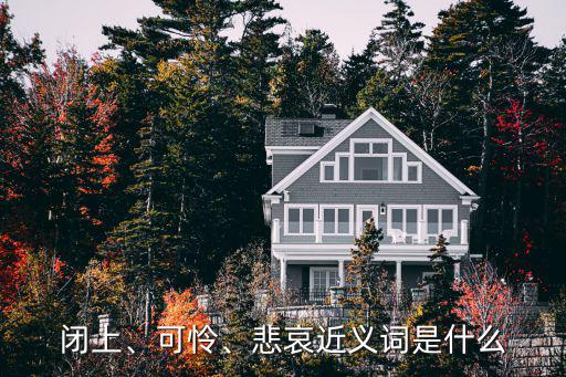 閉上、可憐、悲哀近義詞是什么