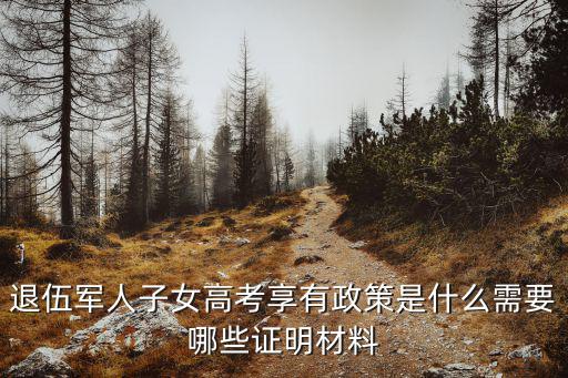 重慶市軍人子女錄取政策，2013重慶高考加分政策中平時榮立二等功的軍人子女包括退役的嗎
