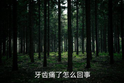 為什么牙齒會痛,多數(shù)牙病患者在日常生活中曾感到疼痛