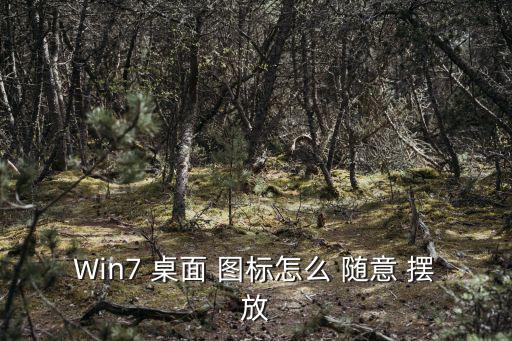 電腦桌面圖標怎么隨意擺放,點擊桌面空格退出設置菜單!