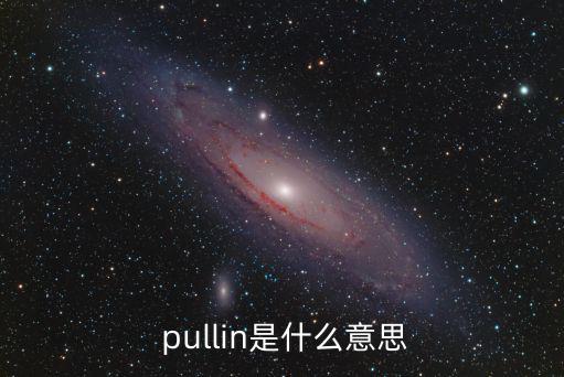  pullin是什么意思