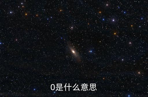 0是什么意思