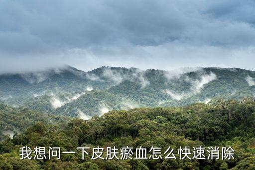 我想問一下皮膚瘀血怎么快速消除