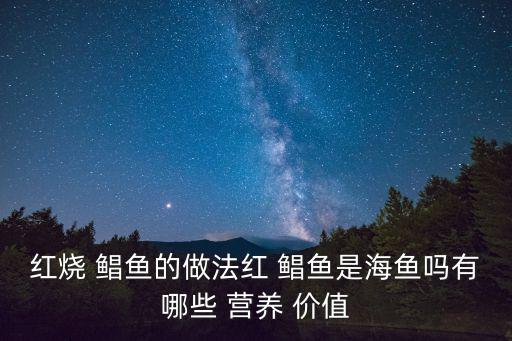 紅燒 鯧魚的做法紅 鯧魚是海魚嗎有哪些 營養(yǎng) 價值