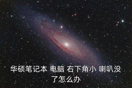 電腦右下角小喇叭不見(jiàn)了怎么辦,電腦無(wú)聲喇叭怎么辦?