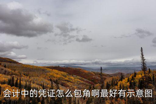 會計中的憑證怎么包角啊最好有示意圖