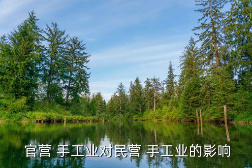  官營 手工業(yè)對民營 手工業(yè)的影響