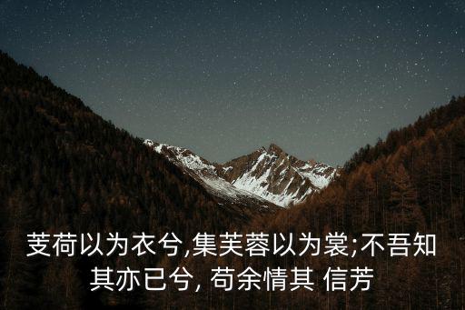 茍余情其信芳,王安石:人不在乎外人評價而在于內(nèi)在品行