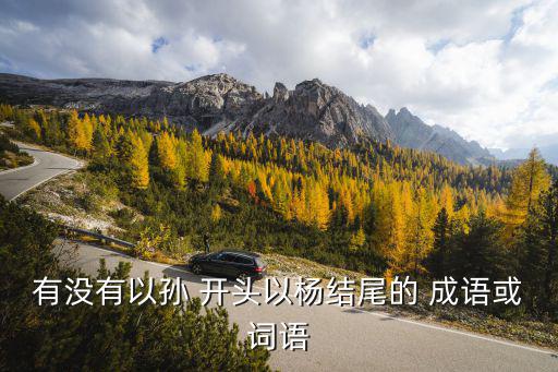 孫字開頭的成語,孫裕康:比喻學(xué)習(xí)非常努力孫臏龐龐斗智斗勇