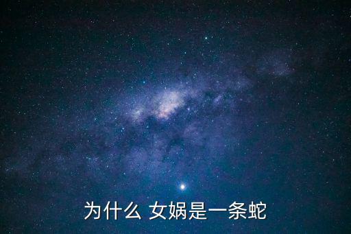 女媧是蛇嗎,女媧是中國(guó)古代神話中的創(chuàng)世之神