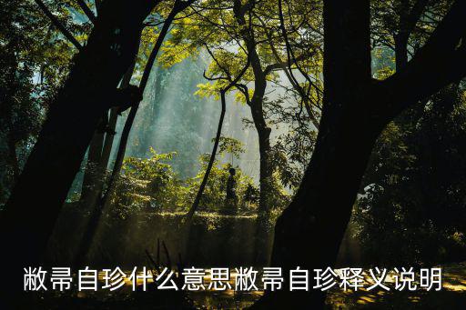 敝帚自珍什么意思敝帚自珍釋義說明