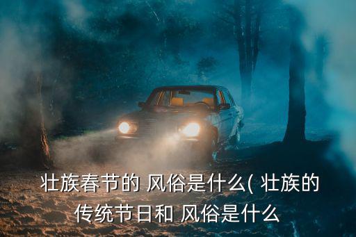 壯族風俗,苗族春節習俗有何不同?