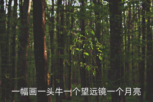 一幅畫一頭牛一個望遠鏡一個月亮