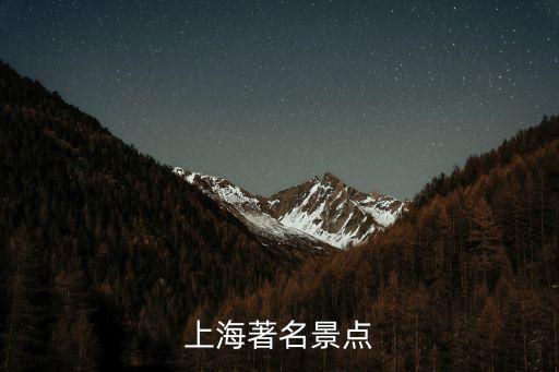 上海著名景點