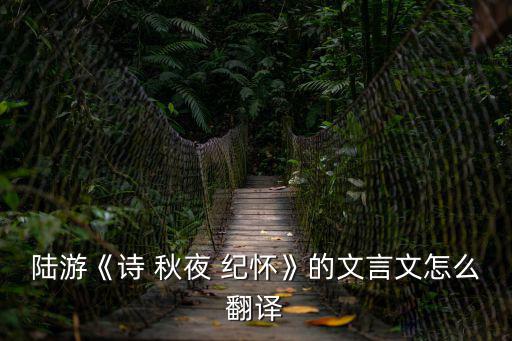 秋夜紀懷,賞析:首副對聯寫出秋夜的寂靜營造悲涼氣氛