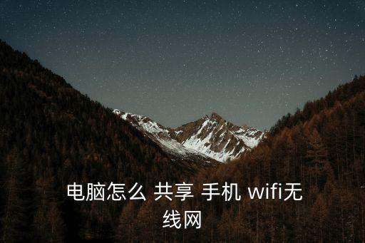  電腦怎么 共享 手機 wifi無線網