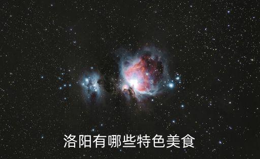 小街鍋貼,洛陽餐席入選國家級非物質文化遺產