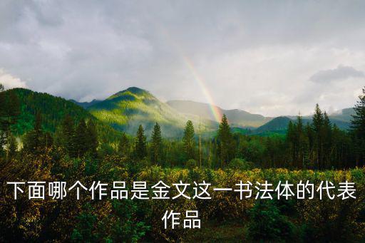 下面哪個作品是金文這一書法體的代表作品