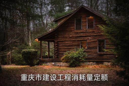 重慶市建設工程消耗量定額