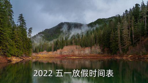 2022 五一放假時間表