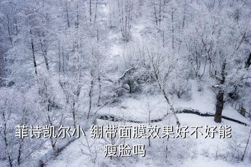 瘦臉繃帶,下頜骨整形瘦臉效果明星鵝蛋臉!