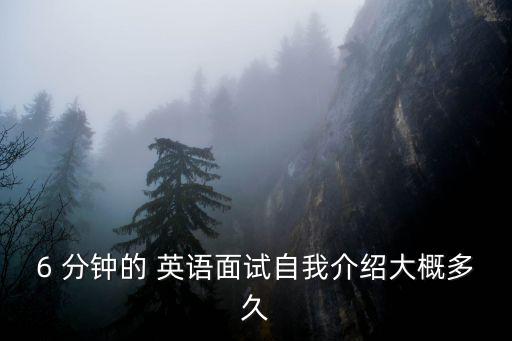 6分鐘英語,復試英語自我介紹:每隔六個社區一次即可展現能力