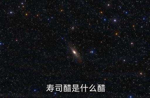  壽司醋是什么醋