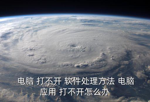 電腦打不開軟件,怎么安裝need軟件打不開?看這里!