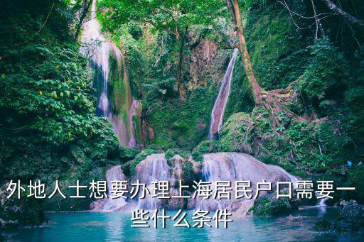 外地人士想要辦理上海居民戶口需要一些什么條件